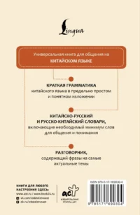 Китайский язык. 4 книги в одной: разговорник, китайско-русский словарь, русско-китайский словарь, грамматика — Учебные пособия