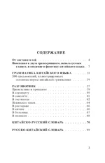 Китайский язык. 4 книги в одной: разговорник, китайско-русский словарь, русско-китайский словарь, грамматика — изображение 3