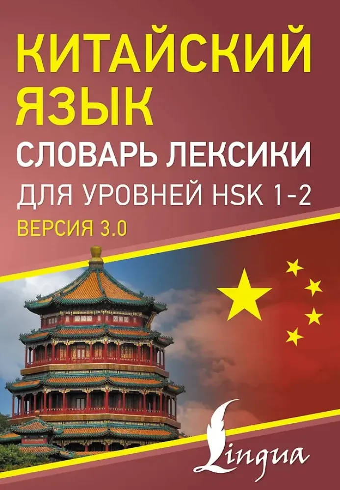 9785171690311_0.webp Китайский язык. Словарь лексики для уровней HSK 1-2