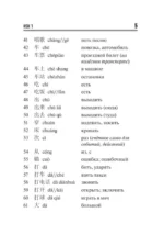 Китайский язык. Словарь лексики для уровней HSK 1-2 — изображение 5