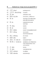 Китайский язык. Словарь лексики для уровней HSK 1-2 — изображение 6