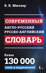Современный англо-русский русско-английский словарь: более 130 000 слов и выражений. Владимир Мюллер