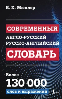 Современный англо-русский русско-английский словарь: более 130 000 слов и выражений. Владимир Мюллер