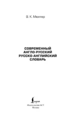 Современный англо-русский русско-английский словарь: более 130 000 слов и выражений — изображение 3
