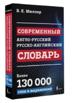 Современный англо-русский русско-английский словарь: более 130 000 слов и выражений — изображение 5