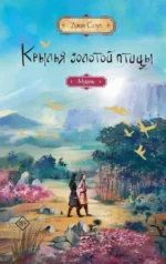 Крылья золотой птицы. Муцянь. Джин Соул
