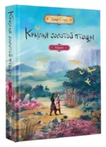 Крылья золотой птицы. Муцянь — изображение 3