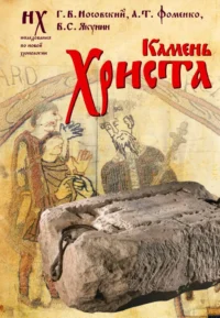 Камень Христа. Глеб Носовский