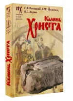 Камень Христа — изображение 2