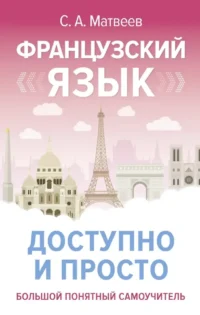 Французский язык доступно и просто. Сергей Матвеев