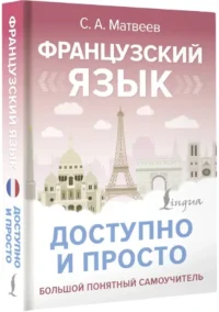 Французский язык доступно и просто — Учебные пособия