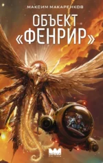 Объект Фенрир. Максим Макаренков