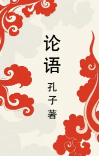Lun yu = Беседы и суждения. Конфуций