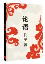 Lun yu = Беседы и суждения — изображение 8