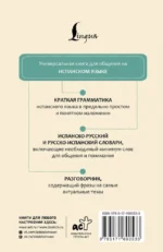 Испанский язык. 4 книги в одной: разговорник, испанско-русский словарь, русско-испанский словарь, грамматика — изображение 2