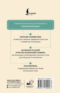 Испанский язык. 4 книги в одной: разговорник, испанско-русский словарь, русско-испанский словарь, грамматика — Словари и справочники
