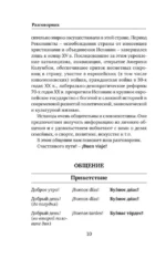 Испанский язык. 4 книги в одной: разговорник, испанско-русский словарь, русско-испанский словарь, грамматика — изображение 6
