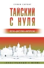 Тайский с нуля. Сунан Саронг