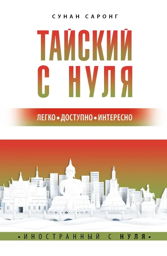 9785171690540_0.webp Тайский с нуля. Сунан Саронг