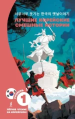 Лучшие корейские смешные истории