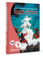 Лучшие корейские смешные истории — изображение 2