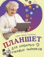 Планшет для любимых ржавых чайников. Любовь Левина
