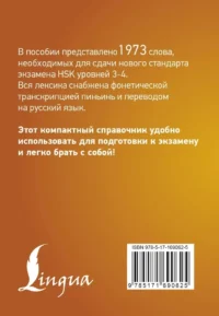 Китайский язык. Словарь лексики для уровней HSK 3-4 — Словари и справочники