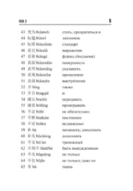 Китайский язык. Словарь лексики для уровней HSK 3-4 — изображение 5