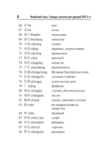 Китайский язык. Словарь лексики для уровней HSK 3-4 — изображение 6