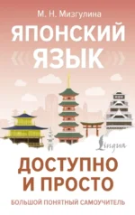 Японский язык доступно и просто. Мария Мизгулина