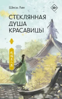 Стеклянная душа красавицы. Книга 1. Шисы Лан