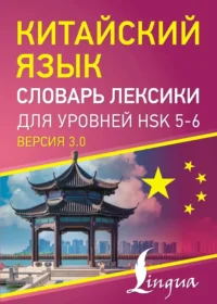 Китайский язык. Словарь лексики для уровней HSK 5-6