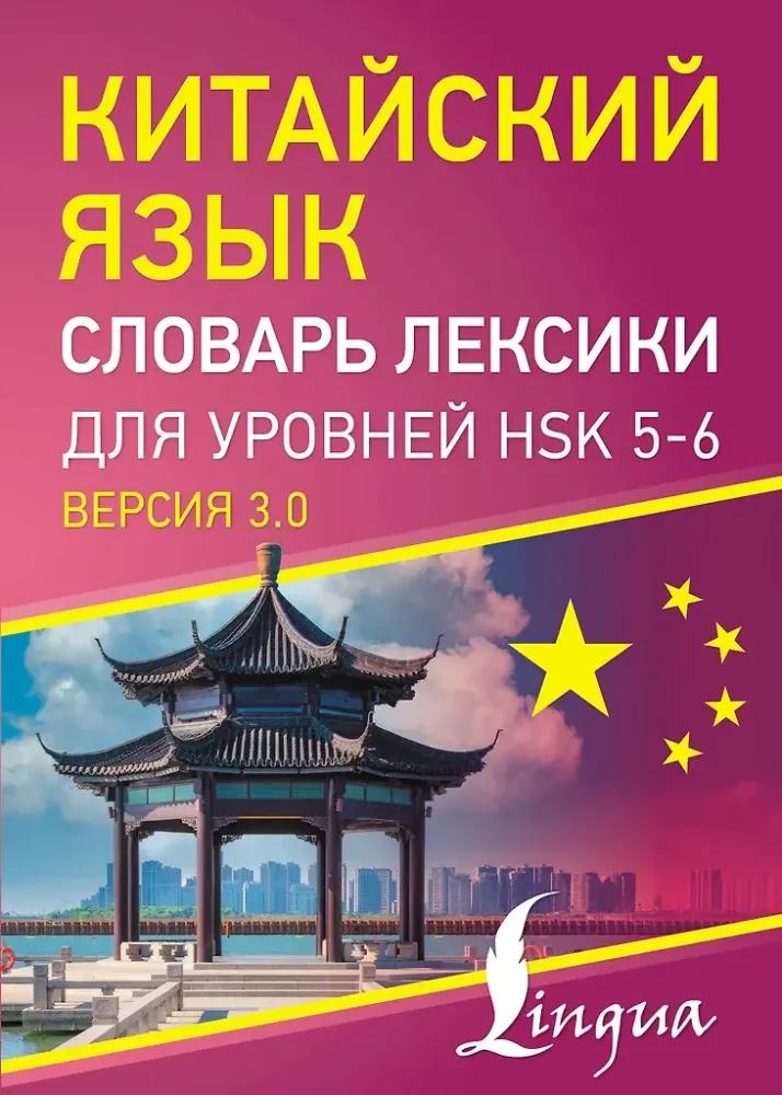9785171695835_0.webp Китайский язык. Словарь лексики для уровней HSK 5-6