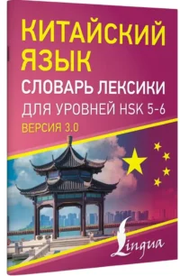 Китайский язык. Словарь лексики для уровней HSK 5-6 — Словари и справочники
