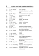 Китайский язык. Словарь лексики для уровней HSK 5-6 — изображение 7