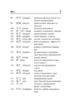 Китайский язык. Словарь лексики для уровней HSK 5-6 — изображение 8