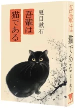 Wagahai wa neko de aru. Ваш покорный слуга кот — изображение 2