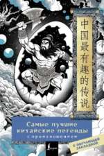Самые лучшие китайские легенды с произношением. Елена Стрельникова
