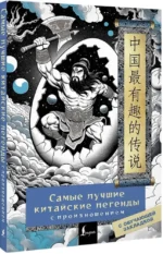 Самые лучшие китайские легенды с произношением — изображение 2
