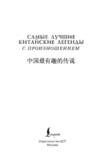 Самые лучшие китайские легенды с произношением — изображение 4