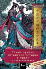 Самые лучшие китайские истории о любви с произношением. Алина Алюшина