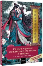 Самые лучшие китайские истории о любви с произношением — изображение 2