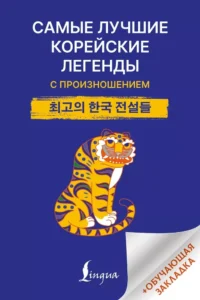 Самые лучшие корейские легенды с произношением. Алина Башкатова