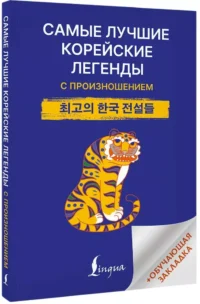 Самые лучшие корейские легенды с произношением — Билингвальные и адаптированные книги