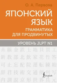 Японский язык. Грамматика для продвинутых. Уровень JLPT N1. Ольга Первова