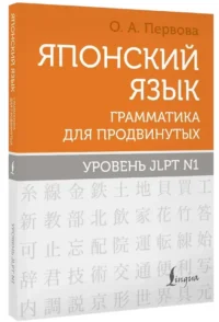 Японский язык. Грамматика для продвинутых. Уровень JLPT N1 — Учебные пособия