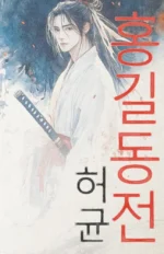 Hong Gildong Jeon / Сказание о Хон Гильдоне. Хо Гюн