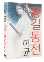 Hong Gildong Jeon / Сказание о Хон Гильдоне — изображение 2
