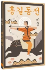 Hong Gildong Jeon = Сказание о Хон Гильдоне — изображение 2