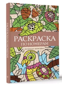 Раскраска по номерам. Раскраски-антистресс — Раскраски для взрослых